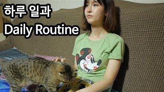 진짜 하루 일과 Daily Routine | 파니