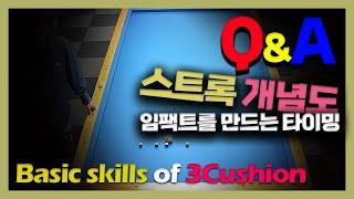 [Q&A]구독자 질문/스트록 개념도/임팩트, 스피드, 리듬, 배팅, 타이밍