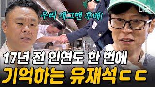 유재석 눈썰미 美쳤다.. 개그맨 후배 바로 알아보는 후배 사랑 유느님 클라스 #식스센스시티투어