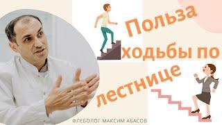 Сколько ходить по лестнице чтоб избежать инфаркта. Флеболог Москва.