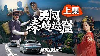 【韩路游记】勇闯秦岭迷窟（上集）【老司机出品】