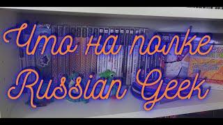 Что на Полке у Russian Geek/Pixel Devil?PSP