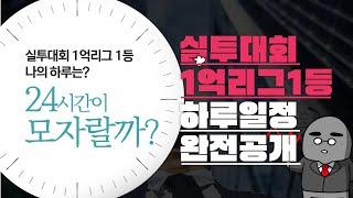 실투대회 1억리그 1위의 하루 일과는?