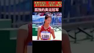 最孤独的奥运冠军，夺冠后发现只有自己，瞬间落下了眼泪 #loneliest Olympic champion, no one cheers for her at finish line...