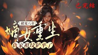 完结《做鬼八年嫡女重生，仇家祖坟铲平了》1-781魏卿玖临死前，她被三妹质问并咒死，魂魄被拘槐树下。死后，不学无术的三叔竟声称她是被捡来的野种，污辱其尸身，只为掩盖三妹的杀人罪行#女頻 #古言 #完結