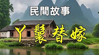 民間故事-丫鬟替嫁|民間故事|民間故事會|民間故事大全|民間故事匯|民間故事会|民間故事合集|民間故事小說