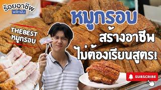 EP.95 ร้อยอาชีพพลิกฝัน | อยากมีอาชีพห้ามพลาด The Best หมูกรอบ เราสร้างอาชีพให้คุณ