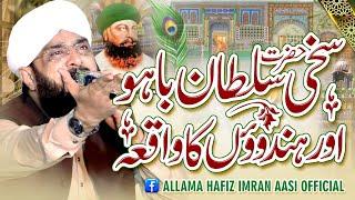 Hazrat Sakhi Sultan Bahoo Ka Waqia Imran Aasi 2024/By Hafiz Imran Aasi Official 1  17/4/2024