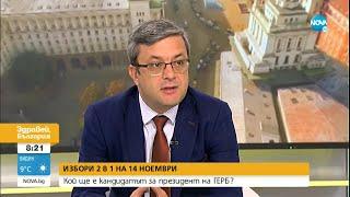 ГЕРБ обсъжда името на Петър Стоянов като кандидат-президент - Здравей, България (13.09.2021)