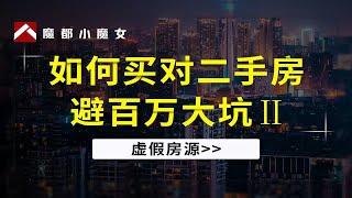 揭露网上二手房“真假谜团”，教你几招拆穿假房源！ 和假房源假信息说拜拜了~