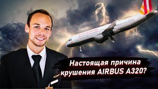 ПИЛОТ ПСИХОПАТ или ОШИБКА СИСТЕМЫ. ПРИЧИНА КРУШЕНИЯ AIRBUS A320 | Тру Крайм расследование