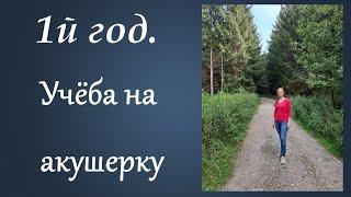 Первый год. Учёба на акушерку в Германии и РФ
