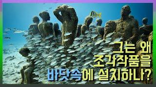 [예술산책] 제이슨 드케어 테일러의 수중박물관 조각. 그는 왜 작품을 바닷속에 설치하나? 현대미술 예술작품 감상 설명 Jason deCaires Taylor