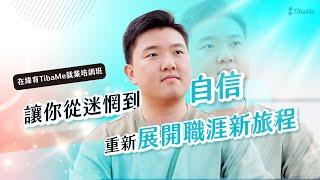在緯育TibaMe就業培訓班​──讓你從迷惘​到自信，重新展開職涯新旅程​​！