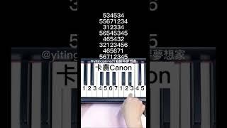 #卡農 #Canon #piano #pianotutorial #鋼琴 #鋼琴教學