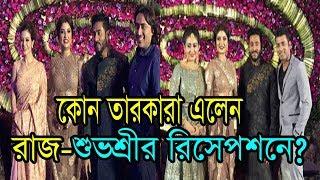 দেখুন রাজ-শুভশ্রীর রিসেপশনে কোন কোন তারকারা এলেন।raj and subhashree wedding reception