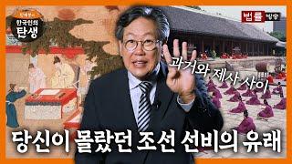 [12회] 선비는 언제, 어떻게 만들어졌나? / 함재봉의 '한국인의 탄생'