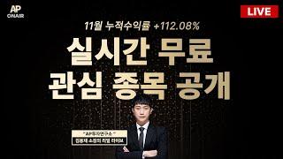 12월 5일 목요일 무료관심종목 LIVE - 단타매매, 시황분석