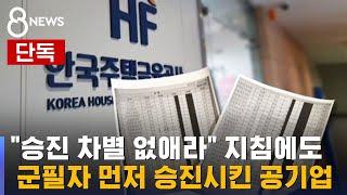 [단독] '군필자 우선 승진' 여전…정부 지침 어겼다 / SBS