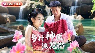 【全集FULL】《乡村神医混花都》| ENG SUB | #薄荷听书 #cdrama  #latest  #热门短剧 #都市 #重生 #逆袭 #现代 #甜宠