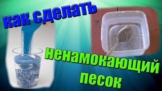 Как сделать ПЕСОК который НЕВОЗМОЖНО НАМОЧИТЬ !!!