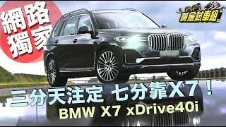 【黃金試車組】三分天注定 七分靠X7! BMW X7 xDrive40i