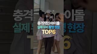 충격적인 아이돌 실제 뮤비 촬영 현장 TOP6