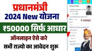 Pradhanmantri new scheme 2024 | ₹50-50 हजार सभी को | govt new scheme apply online | govt new yojana