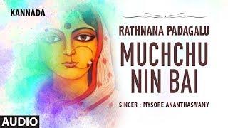 Muchchu Nin Bai Song | Rathnana Padagalu | Mysore Ananthaswamy | G.P.Rajarathnam | Kannada Folk