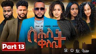 New Eritrean Series Movie,"Shlet Qelebet",By Samuel Rezene 2024 Part 13 ተኸታታሊት ፊልም "ስሕለት ቀለቤት ክፋል 13