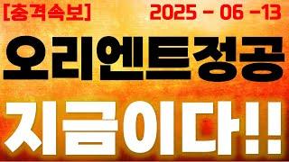 [오리엔트정공 충격속보] 지금이다!!!! 대형호재 확인!!!!