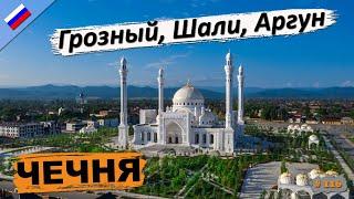 ЧЕЧНЯ | Грозный | Шали | Аргун | Аргунское ущелье [#116]