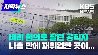 [자막뉴스] 비리로 잘린 공직자인데...나흘만에 교수로 채용한 국립대 / 2022.12.01.