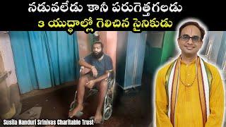 3 యుధ్ధాలు చేసిన సైనికుడు - సహాయం చేద్దాం | Shashi confidant warrior | Susila Nanduri Srinivas Trust