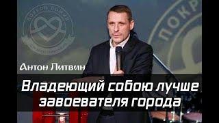 Хладнокровие или владеющий собой лучше завоевателя города. Литвин Антон