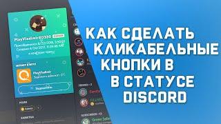 Discord | Как сделать кликабельные кнопки в статусе Discord [НЕАКТУАЛЬНО]