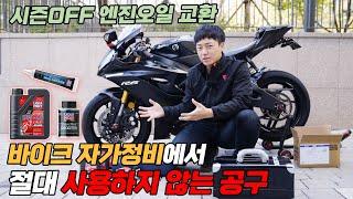 자가정비에 절대 사용하지 않았던 공구? 그 이유. R6 바이크 엔진오일 교환