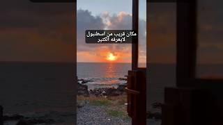 مكان قريب من اسطنبول لايعرفه الكثير