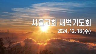 서울교회 2024년 12월 18일 새벽기도회