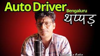 Bengaluru Auto Driver Slaps Girl (शर्म करो) Chacha ka Radio