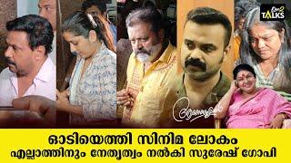 കവിയൂർ പൊന്നമ്മയെ അവസാനമായി കാണാൻ ഓടിയെത്തി സിനിമ ലോകം  | kaviyoor ponnamma |