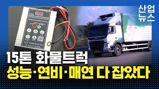 ‘EPD’가 뭐길래?…“화물차 기름값 월 50만 원 절약”_산업뉴스 [산업방송 채널i]