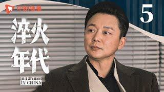 淬火年代 预告 05（张新成、宋祖儿、王凯、高露、刘奕君 领衔主演）