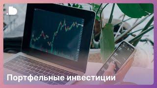 Портфельные инвестиции | Цель портфельных инвестиций | Готовые инвестиционные портфели DotBig