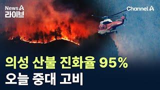 의성 산불 진화율 95%…오늘 중대 고비 / 채널A / 뉴스A 라이브