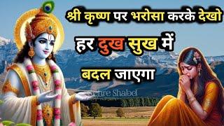 हर दुख सुख में बदल जाएगा Bhagwat Geeta l Gehre Shabd l Best Krishna Motivational Speech #motivation