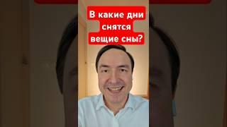 В какие дни снятся вещие сны? #эзотерика #сон #ясновидение #вещийсон #астрал #осознанныйсон