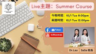 10-1  ️直播主題：SUMMER COURSE ️