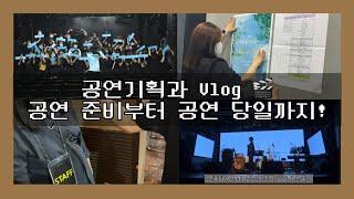 [Vlog] 공연기획과 브이로그  공연 준비단계부터 공연 당일까지의 과정! | 공연기획과는 어떤 일을 할까? | 엔분의 일 단독 콘서트 You are June