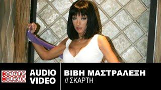 Βιβή Μαστραλέξη - Σκάρτη | Vivi Mastralexi - Skarti - Official Audio Release